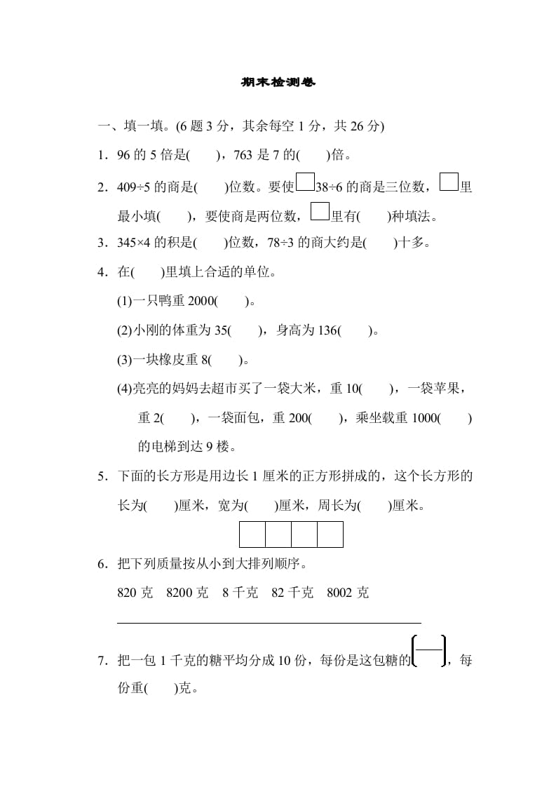 图片[1]-三年级数学上册期末检测卷1（苏教版）-简单街-jiandanjie.com