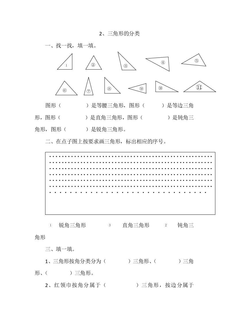 图片[1]-四年级数学下册2.2三角形的分类-简单街-jiandanjie.com