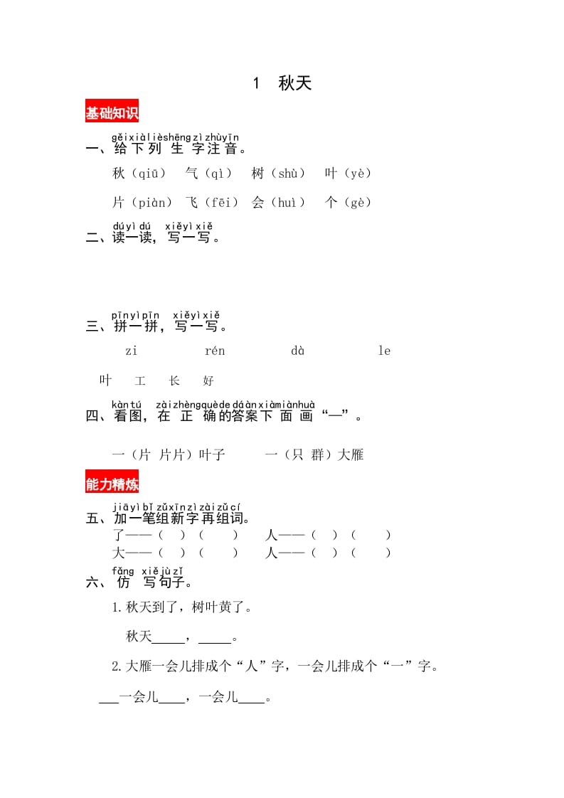 图片[1]-一年级语文上册课文1《秋天》同步练习（部编版）-简单街-jiandanjie.com