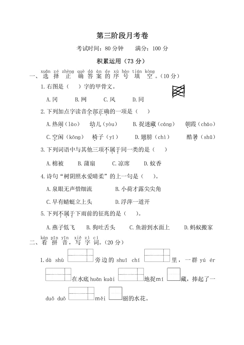 图片[1]-一年级语文下册第三阶段月考卷-简单街-jiandanjie.com