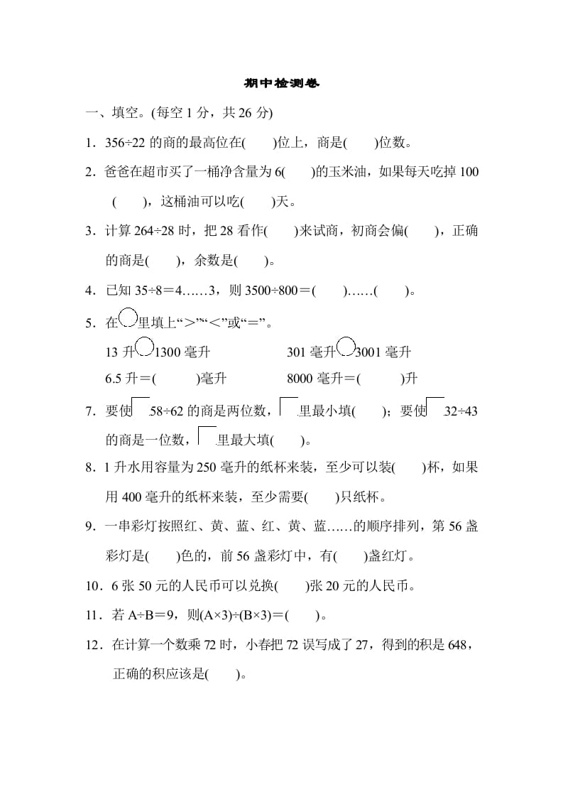 图片[1]-四年级数学上册期中检测卷1（苏教版）-简单街-jiandanjie.com