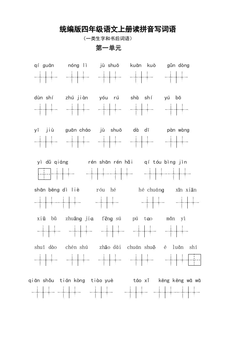 图片[1]-四年级语文上册1、读拼音写词语（14单元一类生字和书后词语）（5页）-简单街-jiandanjie.com