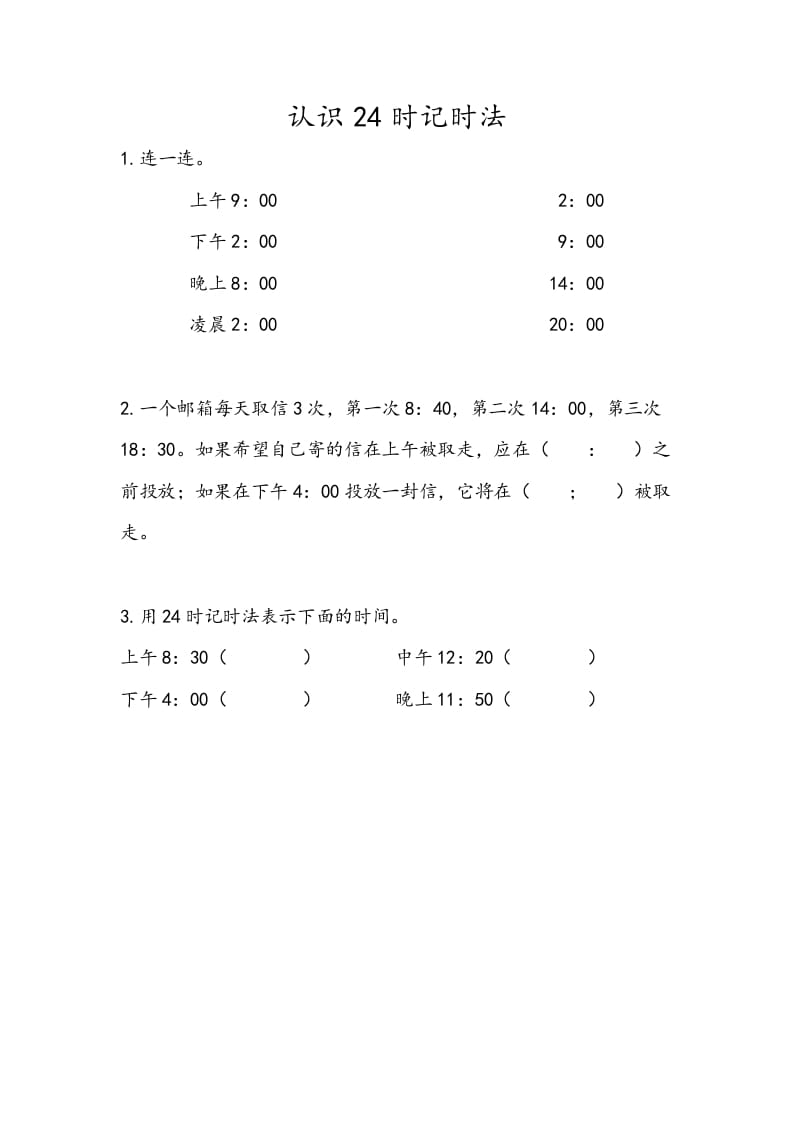 图片[1]-三年级数学下册5.4认识24时记时法-简单街-jiandanjie.com