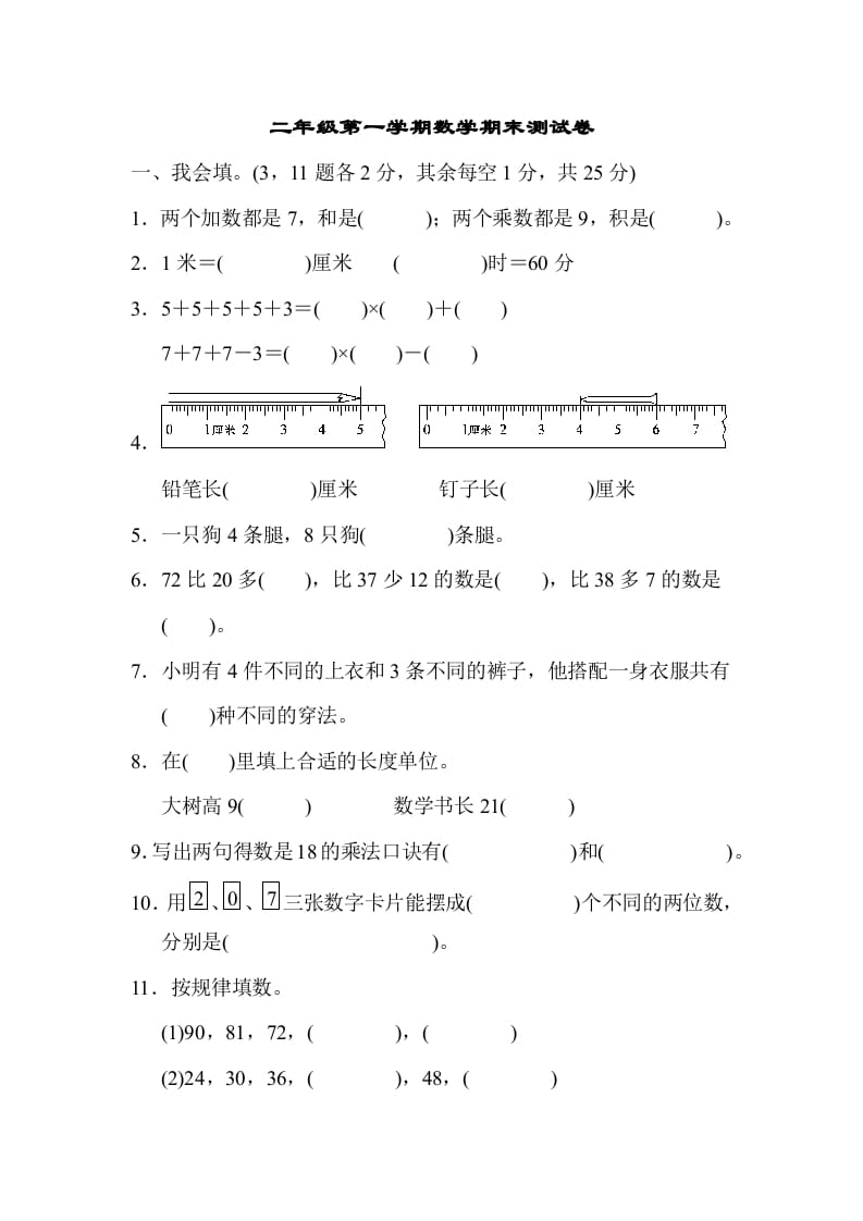 图片[1]-二年级数学上册二年级第一学期期末测试卷（人教版）-简单街-jiandanjie.com