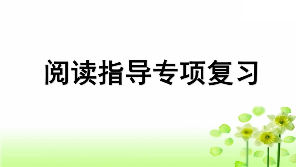 图片[1]-三年级语文上册专项7阅读指导复习课件（部编版）-简单街-jiandanjie.com