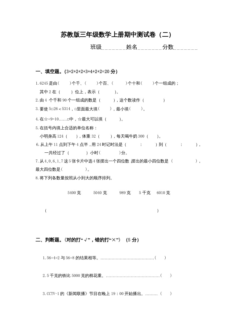 图片[1]-三年级数学上册期中测试卷(1)（苏教版）-简单街-jiandanjie.com