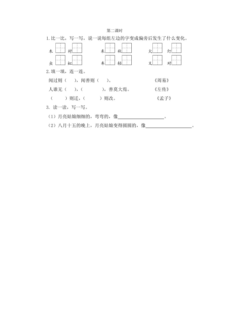 图片[1]-二年级语文下册语文园地七第二课时-简单街-jiandanjie.com