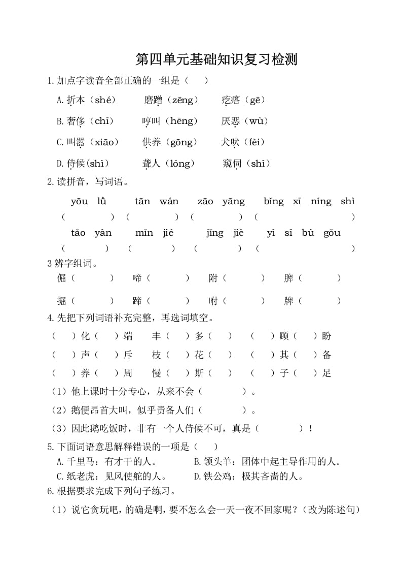 图片[1]-四年级语文下册试卷-第四单元基础知识复习检测（附答案）人教部编版-简单街-jiandanjie.com