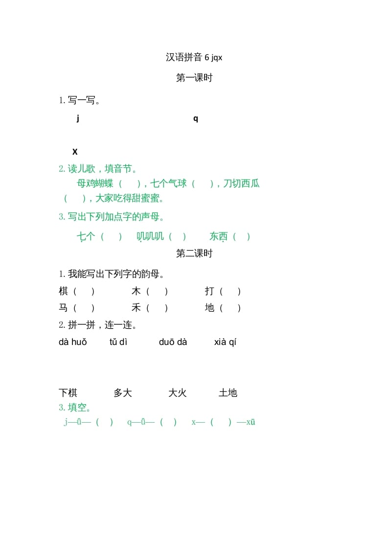 图片[1]-一年级语文上册6jqx（部编版）-简单街-jiandanjie.com