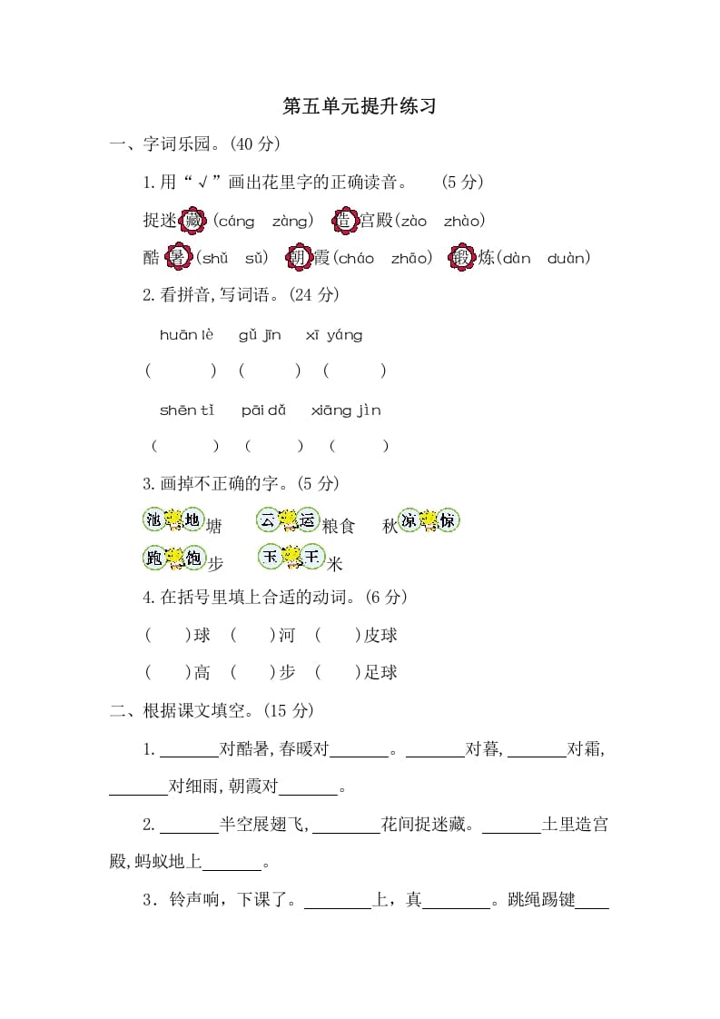 图片[1]-一年级语文下册第五单元提升练习二-简单街-jiandanjie.com