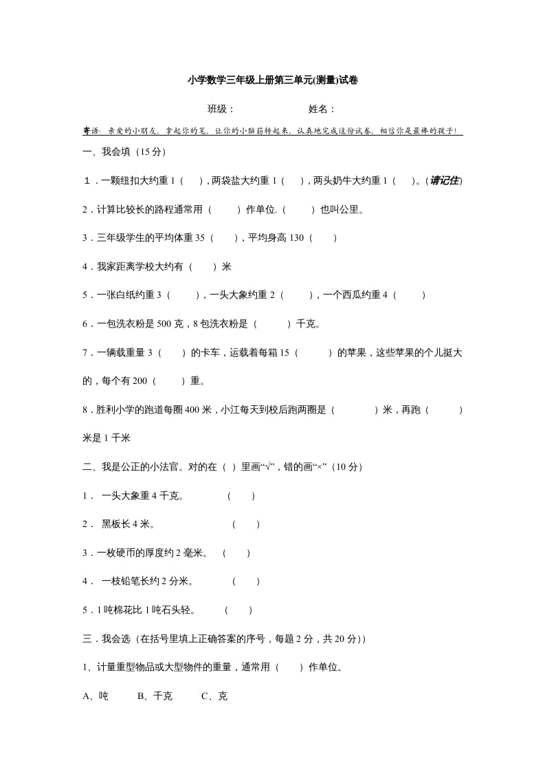 图片[1]-三年级数学上册第三单元测试题(测量)（人教版）-简单街-jiandanjie.com