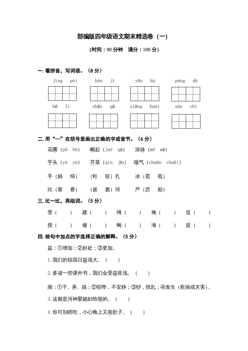 图片[1]-四年级语文上册期末练习(9)-简单街-jiandanjie.com