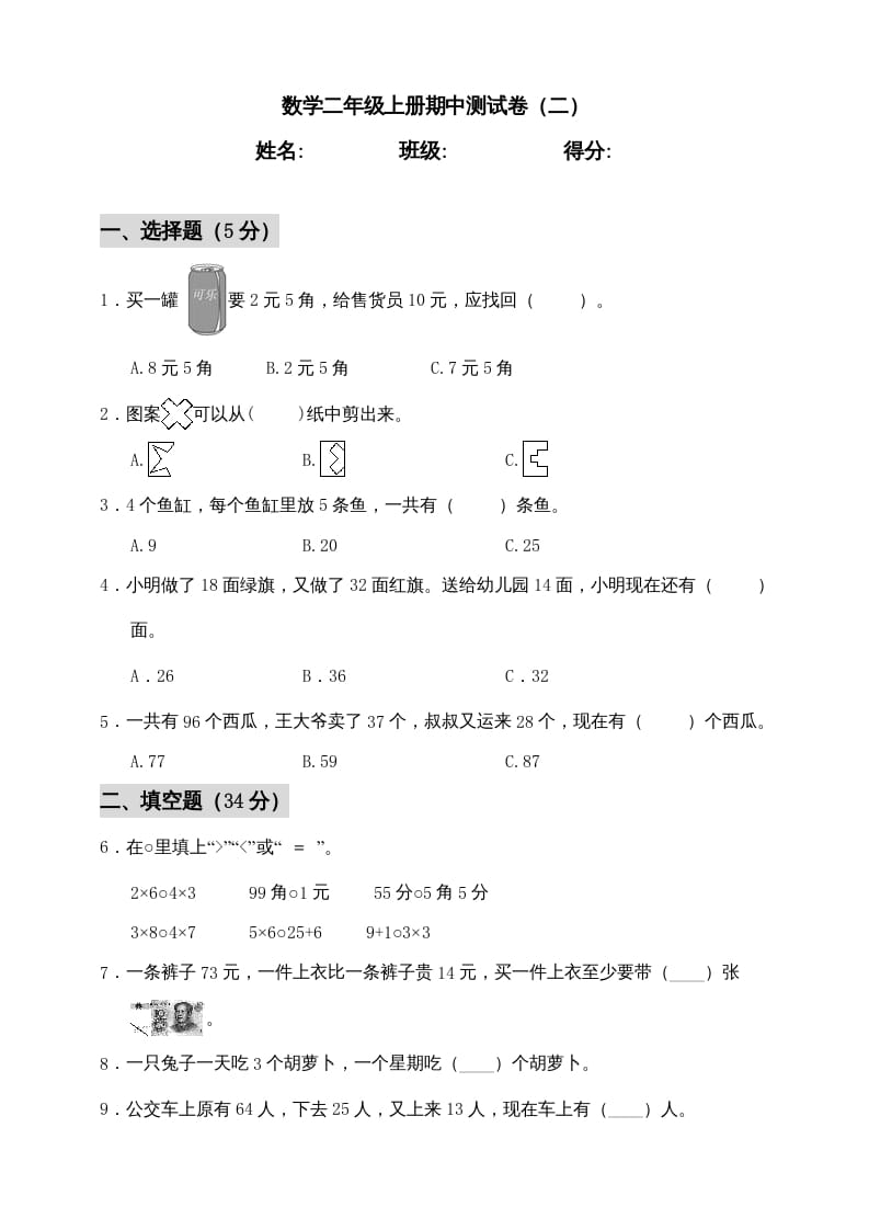 图片[1]-二年级数学上册期中练习(1)（北师大版）-简单街-jiandanjie.com