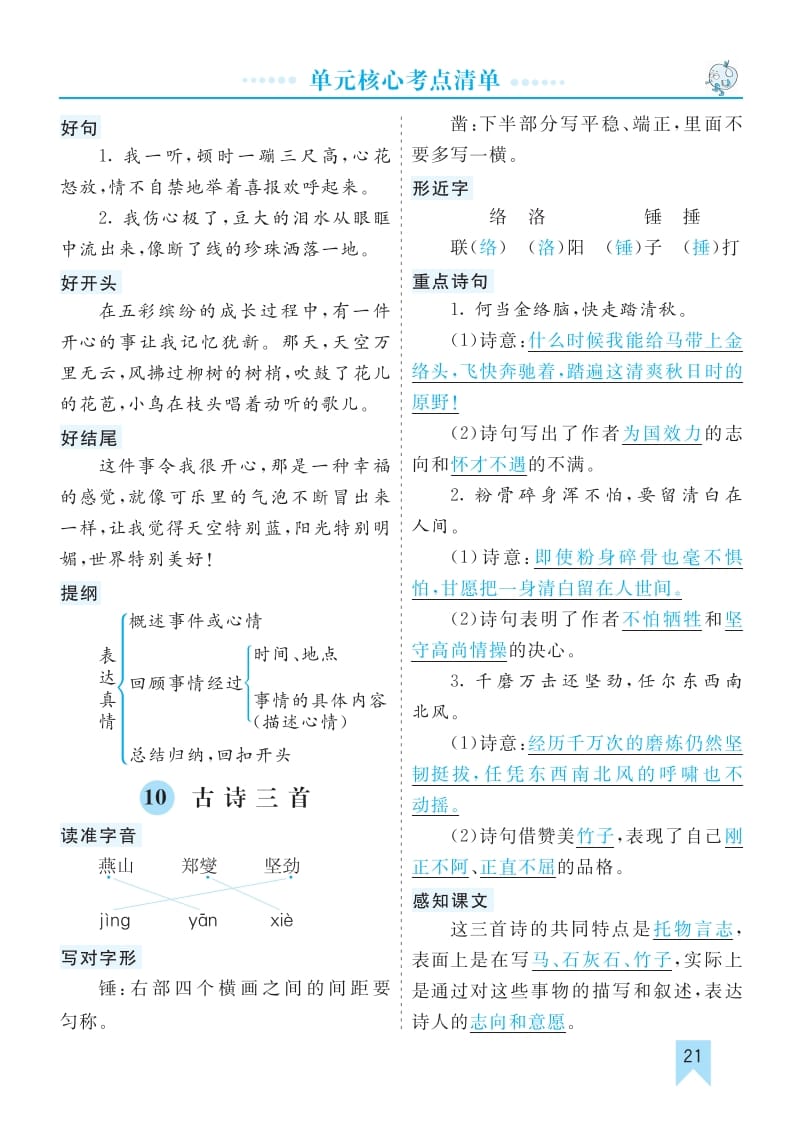 图片[1]-六年级语文下册第四单元核心考点清单-简单街-jiandanjie.com