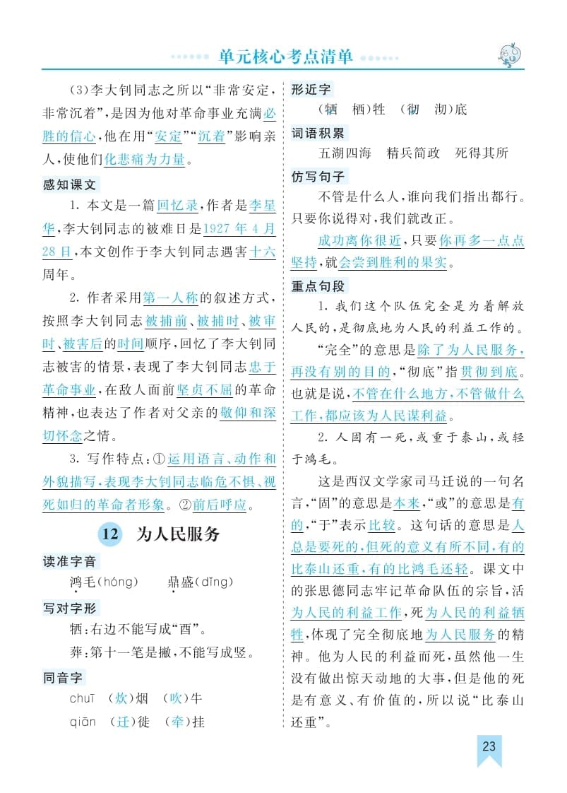 图片[3]-六年级语文下册第四单元核心考点清单-简单街-jiandanjie.com