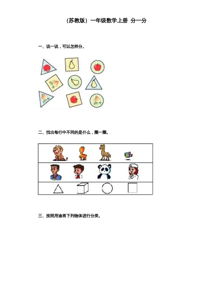 图片[1]-一年级数学上册《第3单元试题》分一分（苏教版）-简单街-jiandanjie.com