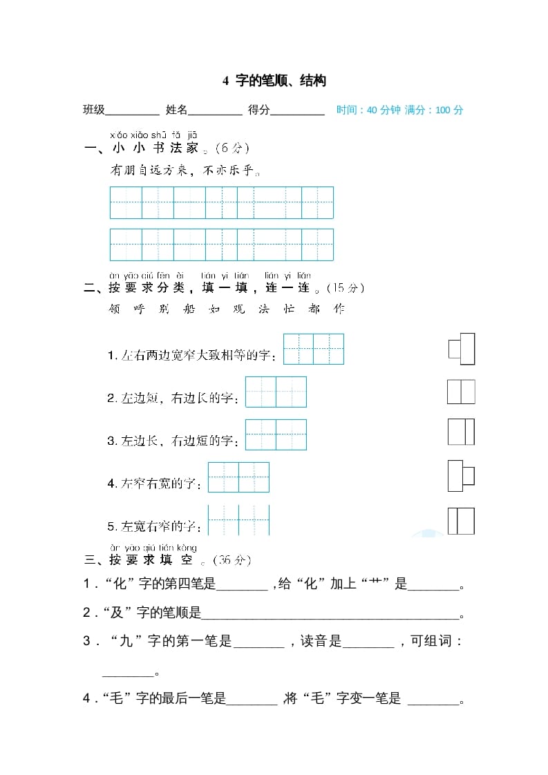 图片[1]-二年级语文上册4字的笔顺、结构（部编）-简单街-jiandanjie.com