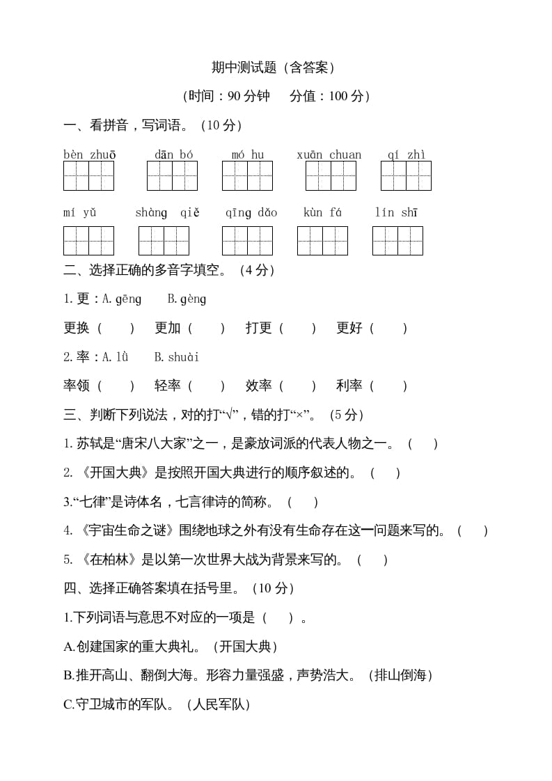 图片[1]-六年级语文上册期中测试(6)（部编版）-简单街-jiandanjie.com