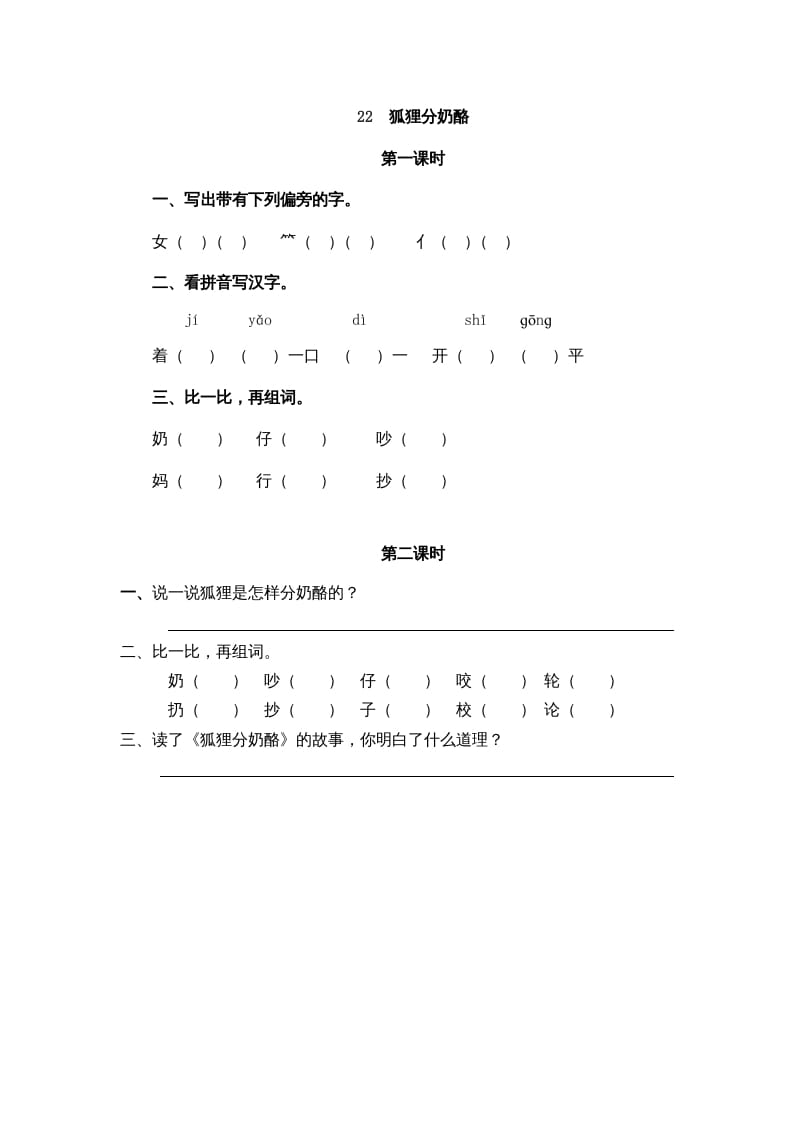 图片[1]-二年级语文上册22狐狸分奶酪（部编）-简单街-jiandanjie.com