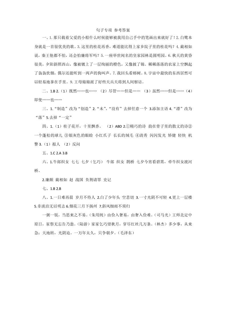 图片[1]-五年级语文上册句子专项参考答案（部编版）-简单街-jiandanjie.com