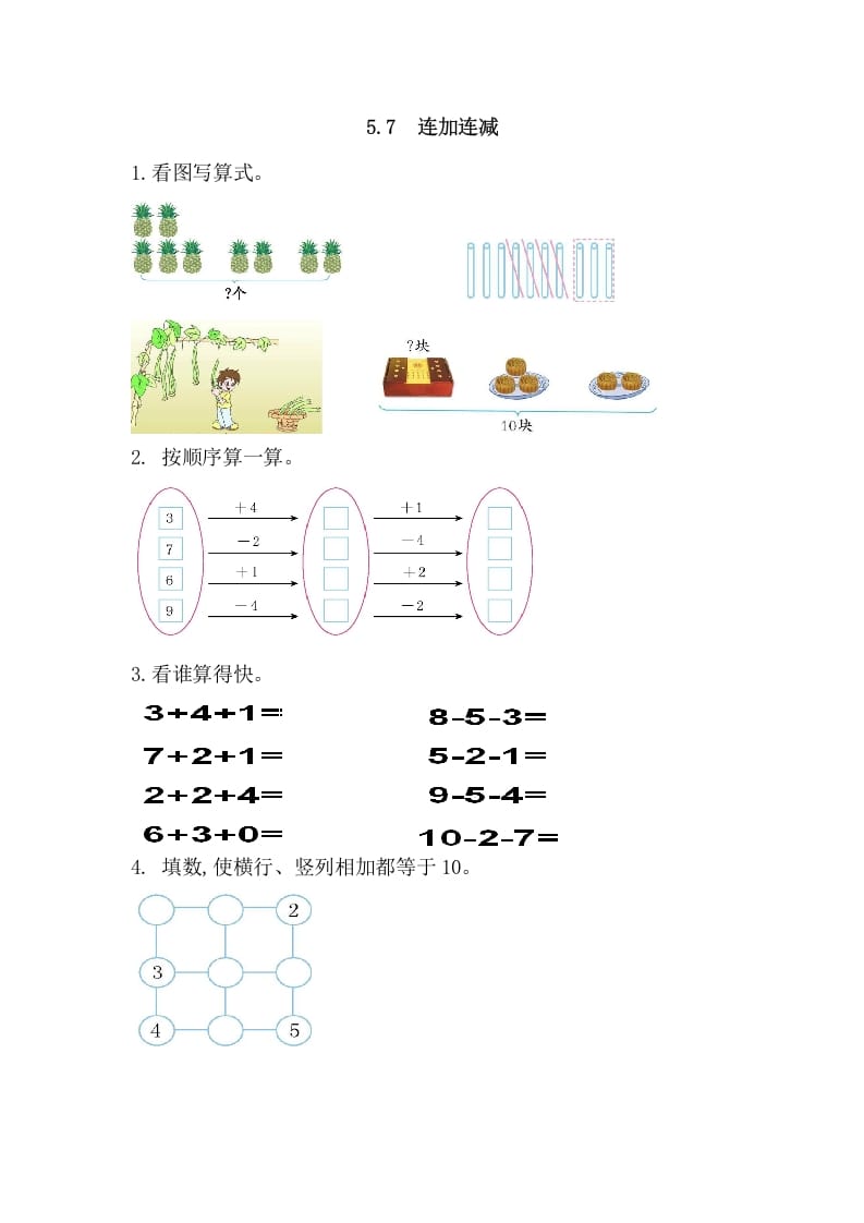 图片[1]-一年级数学上册5.7连加连减（人教版）-简单街-jiandanjie.com