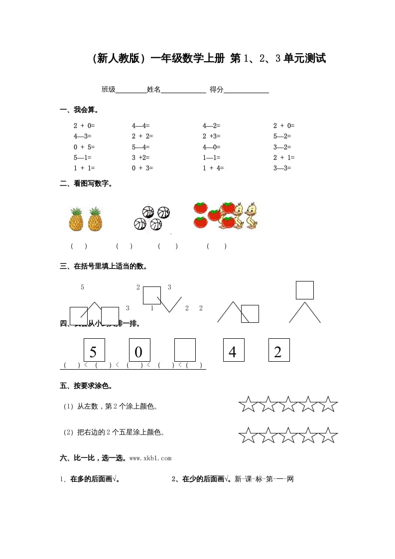 图片[1]-一年级数学上册第1、2、3单元测试（人教版）-简单街-jiandanjie.com