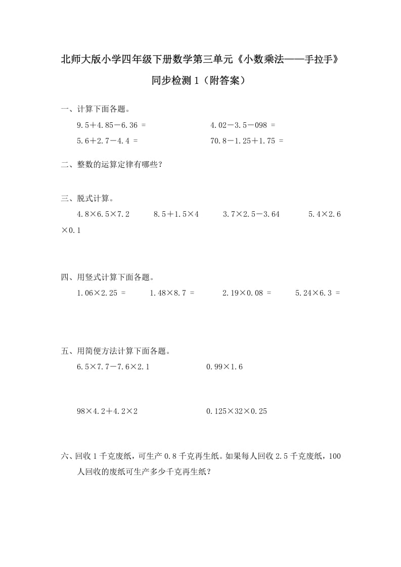 图片[1]-四年级数学下册北师大版小学第三单元《小数乘法——手拉手》同步检测1（附答案）-简单街-jiandanjie.com