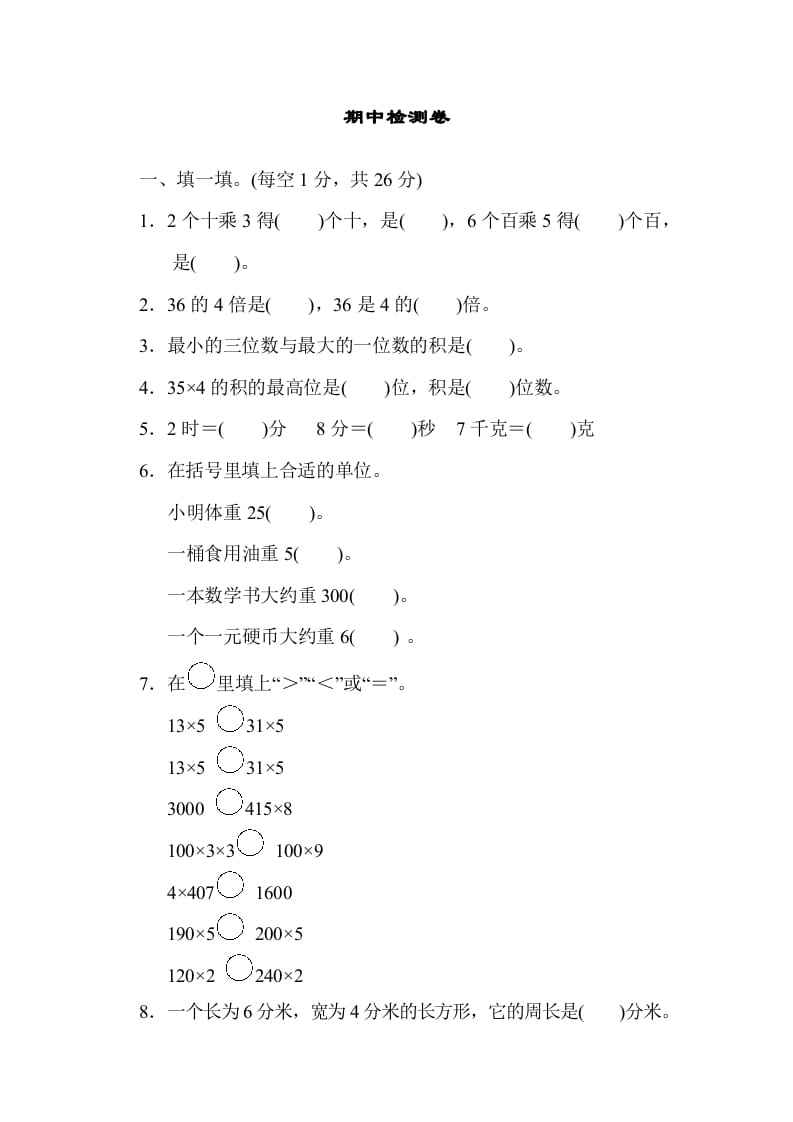 图片[1]-三年级数学上册期中检测卷1（苏教版）-简单街-jiandanjie.com