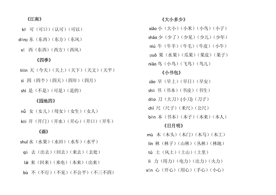 图片[2]-一年级语文上册上写字表生字组词（部编版）-简单街-jiandanjie.com