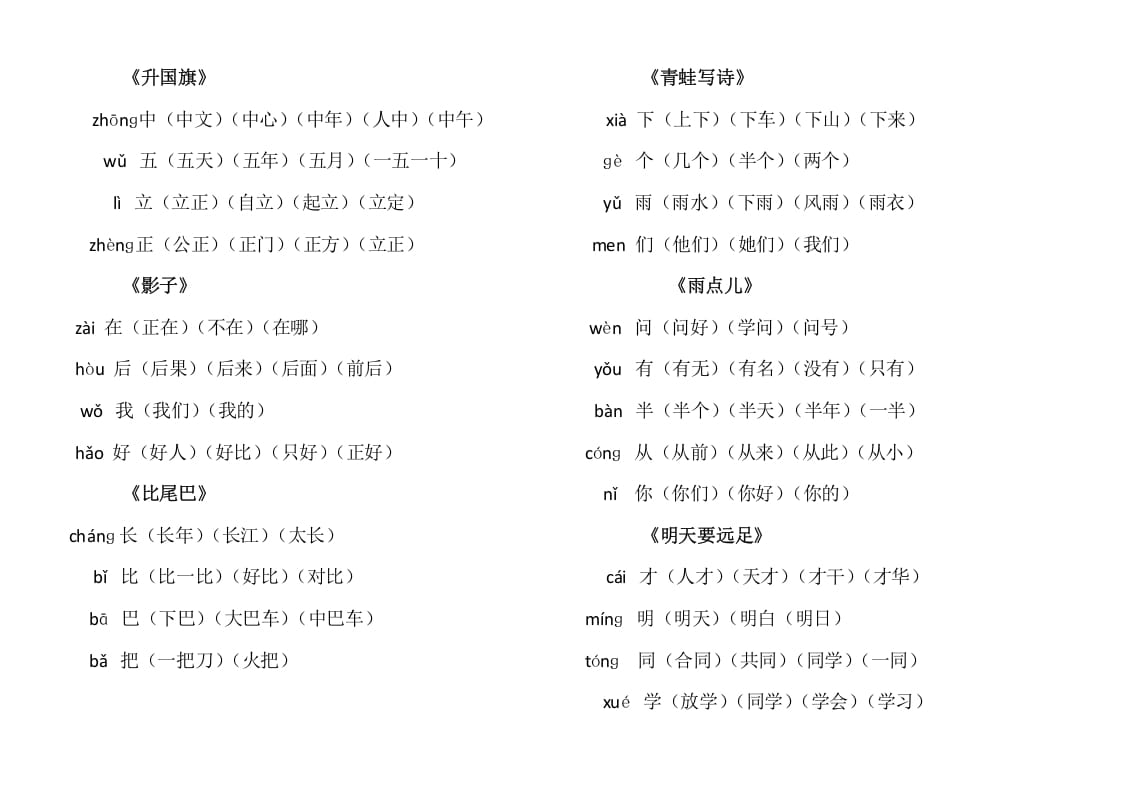 图片[3]-一年级语文上册上写字表生字组词（部编版）-简单街-jiandanjie.com