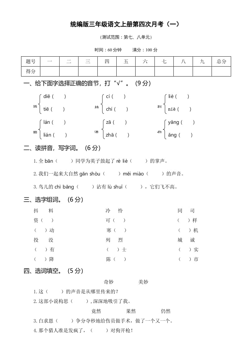 图片[1]-三年级语文上册第四次月考卷（一）（部编版）-简单街-jiandanjie.com