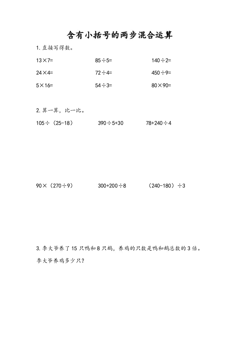 图片[1]-三年级数学下册4.3含有小括号的两步混合运算-简单街-jiandanjie.com