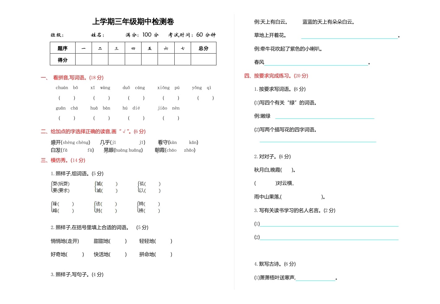 图片[1]-三年级语文上册期中检测卷（部编版）-简单街-jiandanjie.com