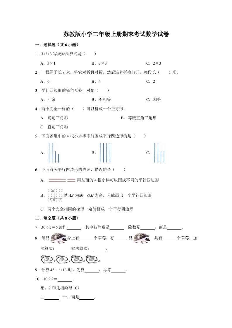 图片[1]-二年级数学上册期末考试试卷（2）（有答案）（苏教版）-简单街-jiandanjie.com