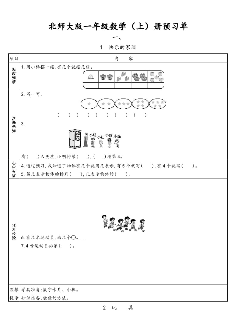 图片[1]-一年级数学上册预习单(北师大版)-简单街-jiandanjie.com