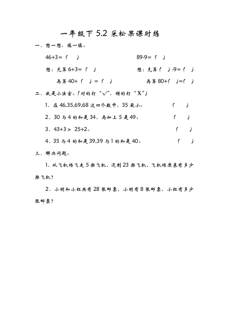 图片[1]-一年级数学下册5.2采松果-简单街-jiandanjie.com