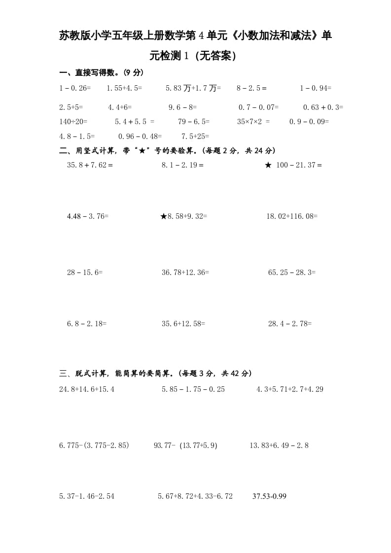 图片[1]-五年级数学上册第4单元《小数加法和减法》单元检测1（无答案）（苏教版）-简单街-jiandanjie.com