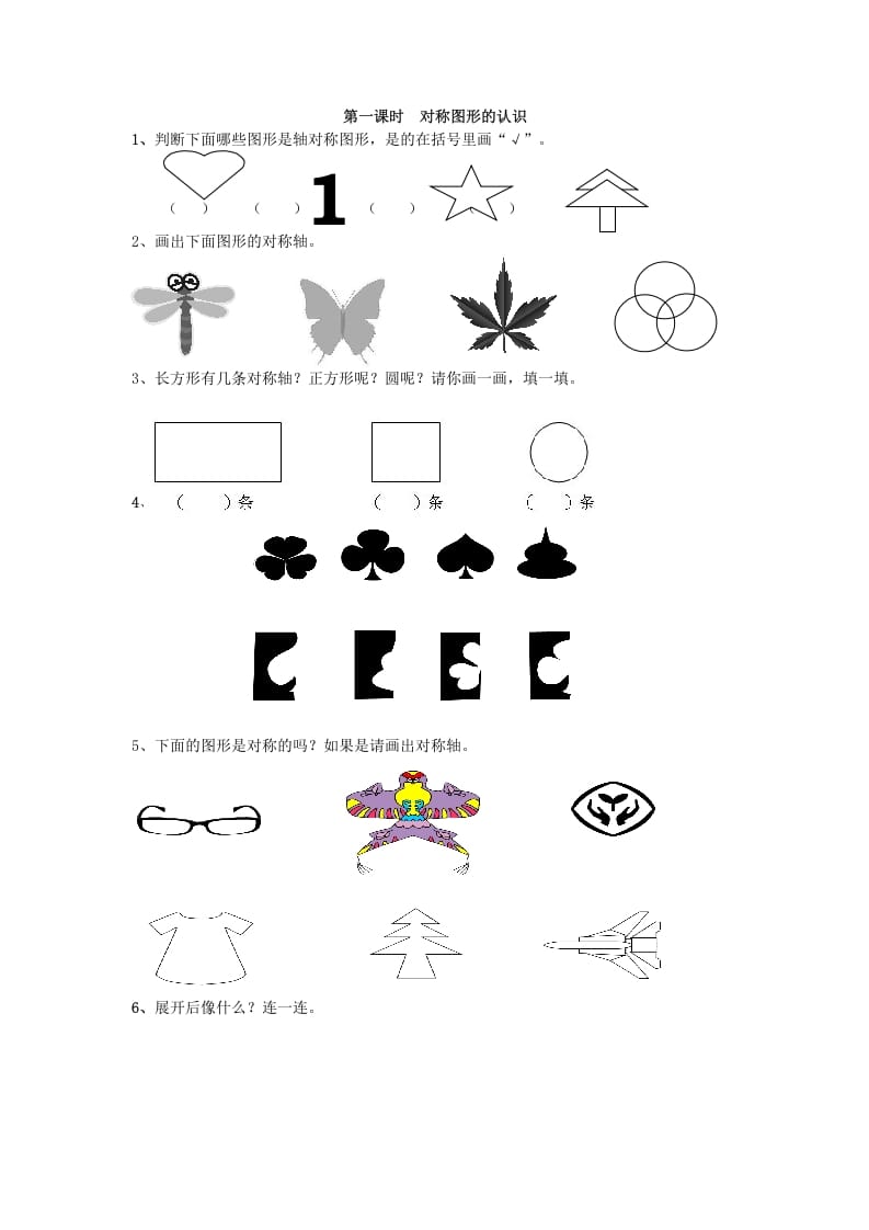 图片[1]-二年级数学下册3.1对称图形的认识-简单街-jiandanjie.com