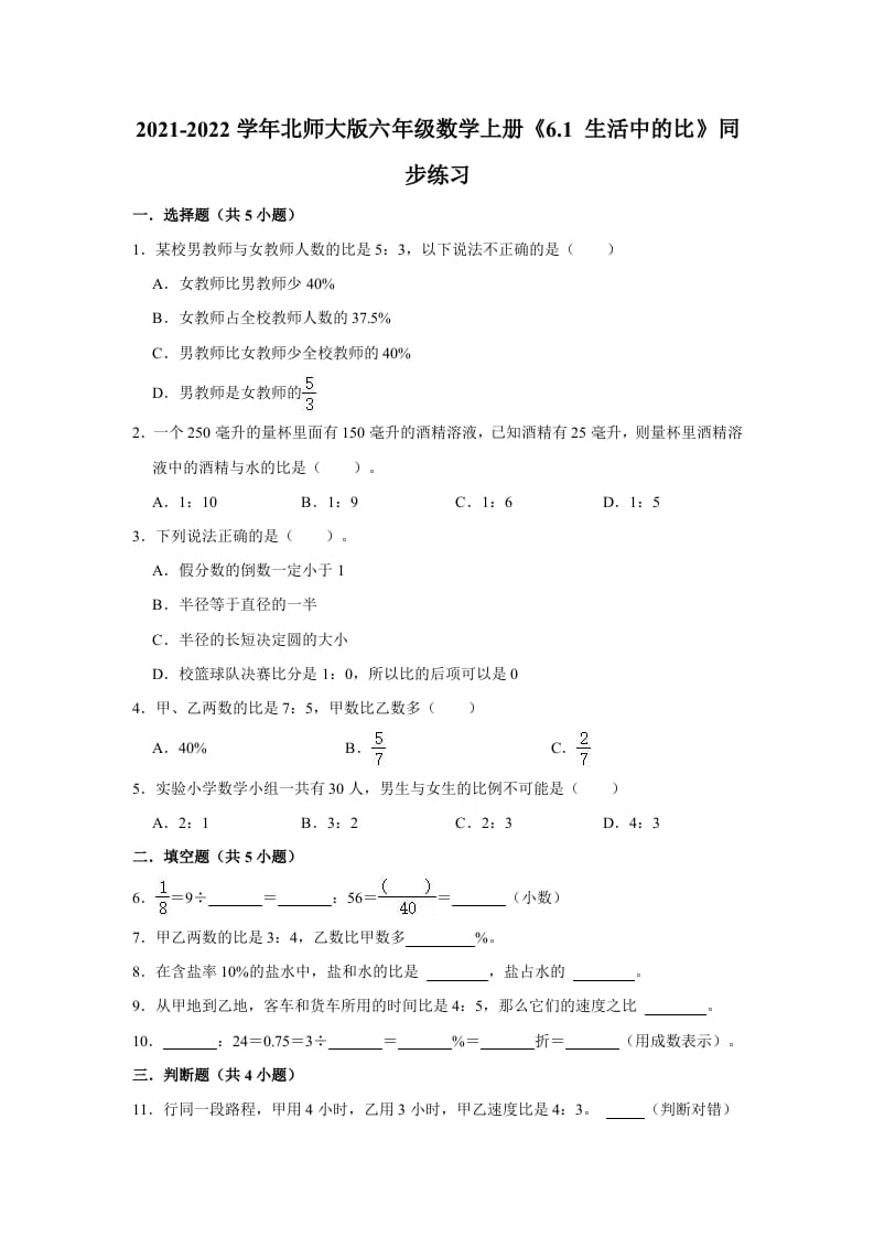 图片[1]-六年级数学上册6.1生活中的比》同步练习（有答案）（北师大版）-简单街-jiandanjie.com