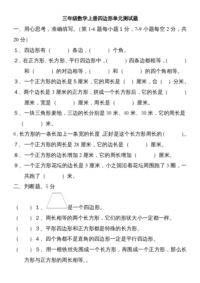 图片[1]-三年级数学上册新第七单元测试题(长方形和正方形)（人教版）-简单街-jiandanjie.com