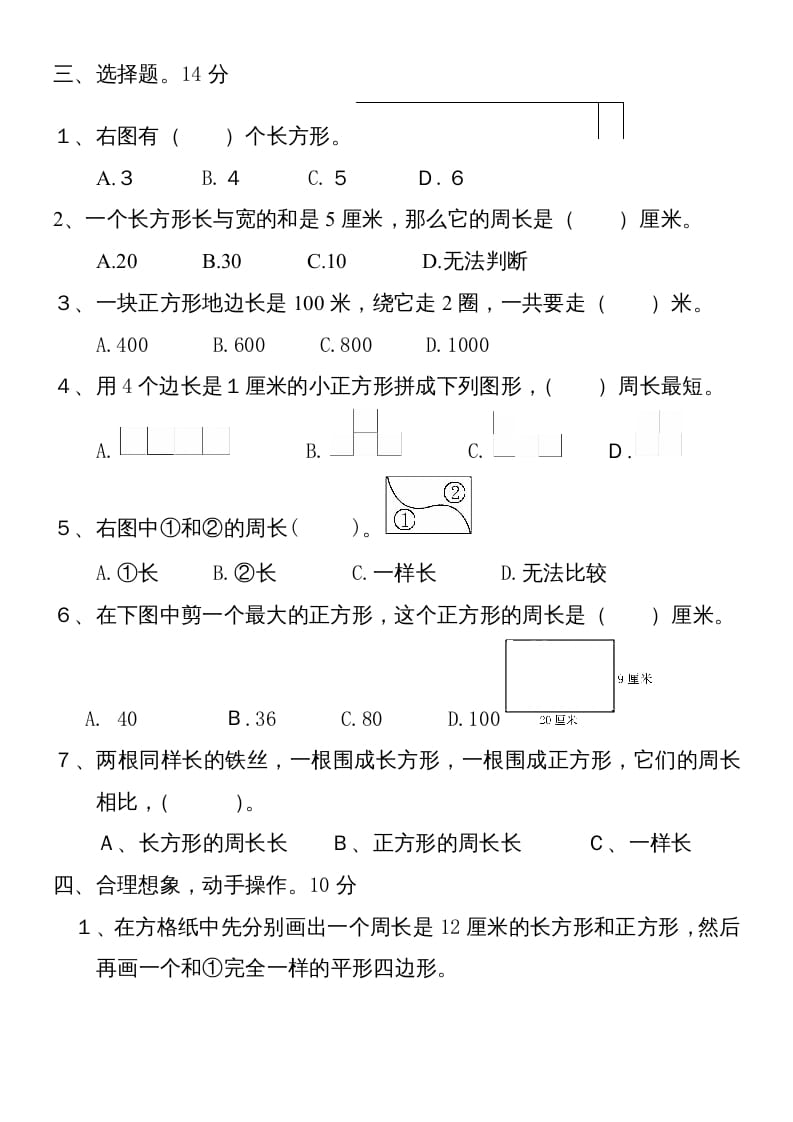 图片[2]-三年级数学上册新第七单元测试题(长方形和正方形)（人教版）-简单街-jiandanjie.com