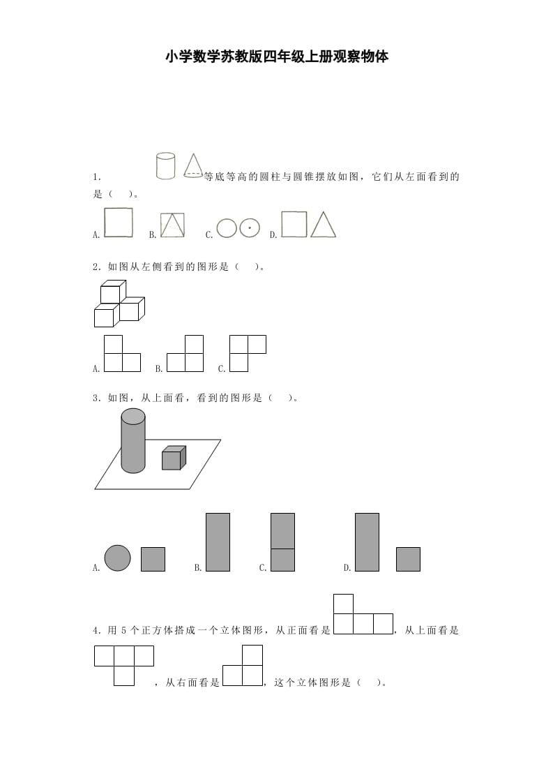 图片[1]-四年级数学上册观察物体-（苏教版）-简单街-jiandanjie.com