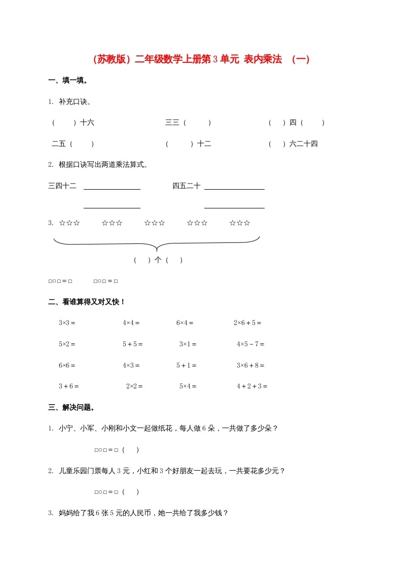 图片[1]-第3单元表内乘法（一）（苏教版）2-简单街-jiandanjie.com