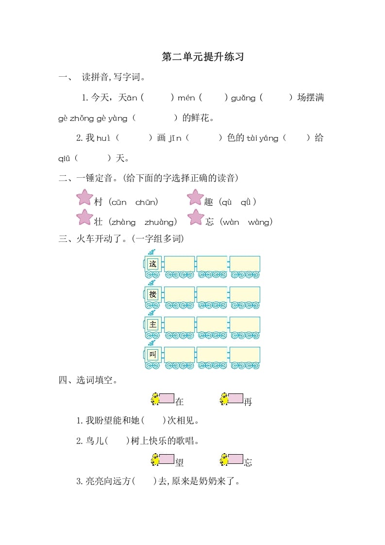 图片[1]-一年级语文下册第二单元提升练习一-简单街-jiandanjie.com