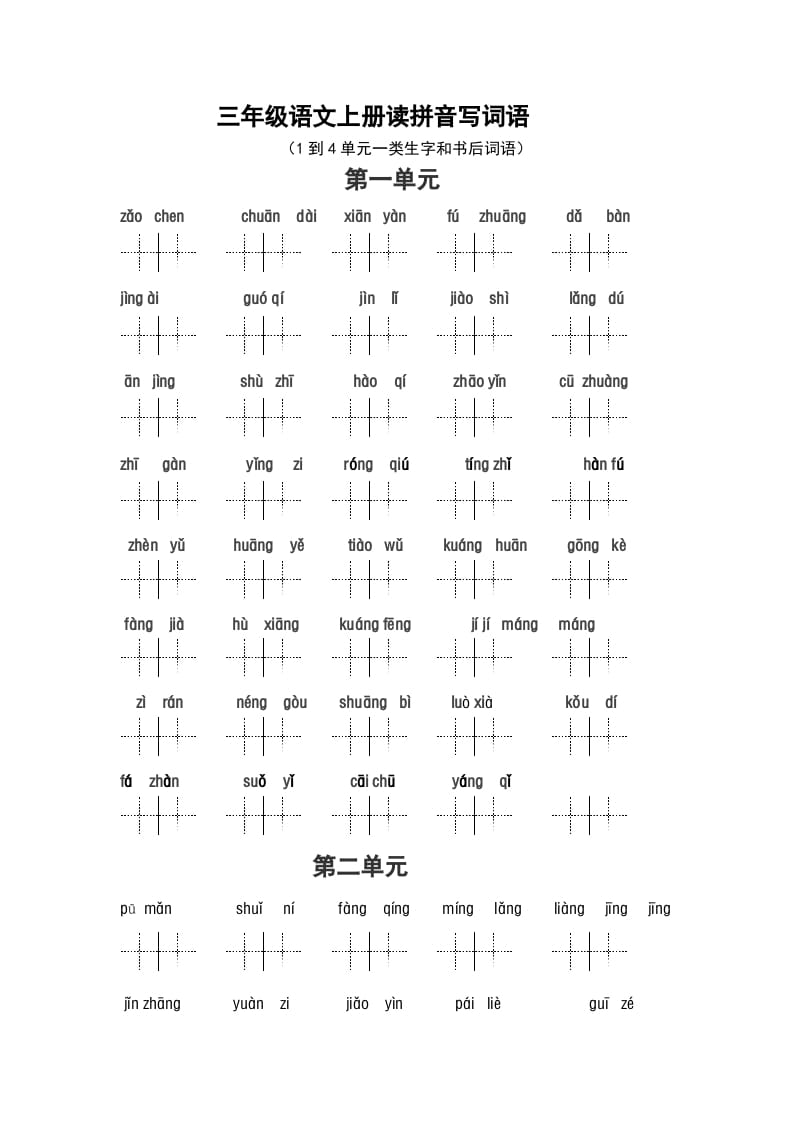 图片[1]-三年级语文上册2、看拼音写词语（14单元一类生字和书后词语）（5页）（部编版）-简单街-jiandanjie.com