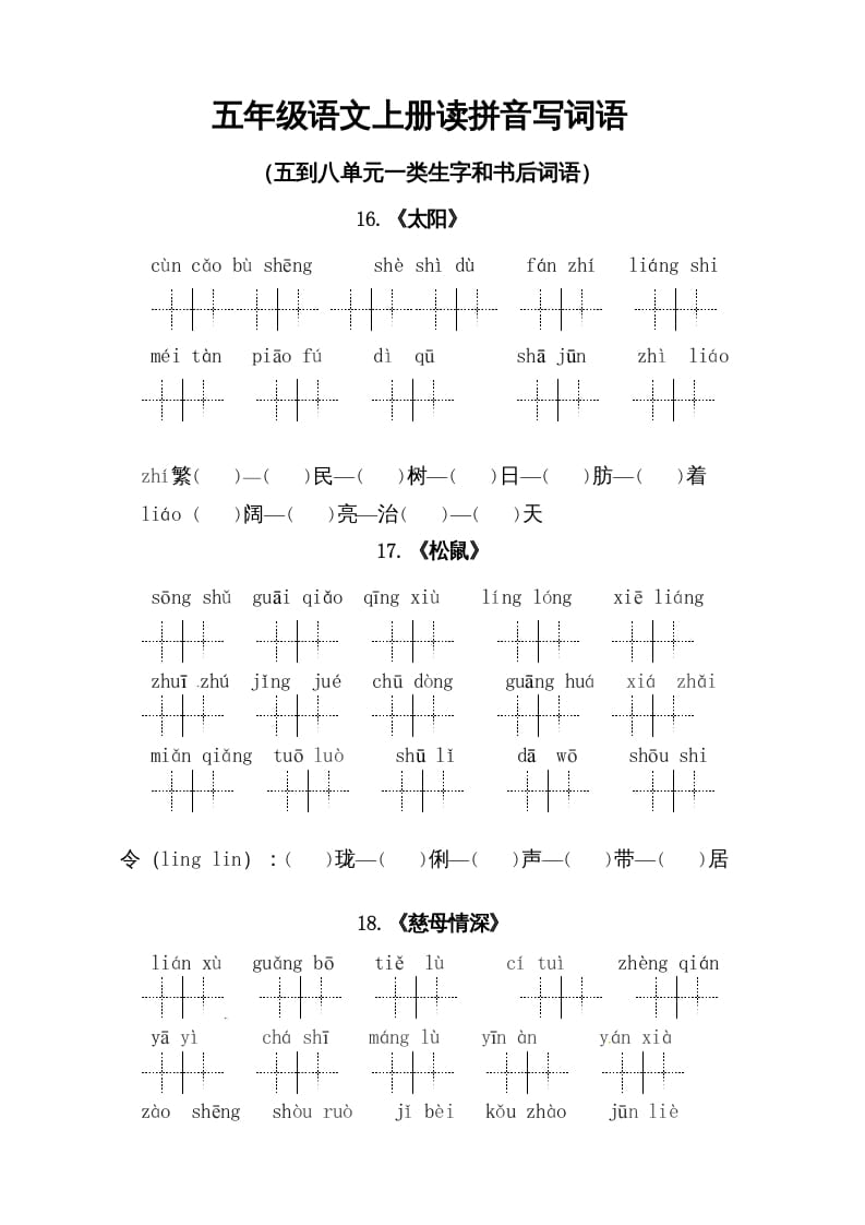 图片[1]-五年级语文上册、读拼音写词语（5到8单元一类生字和书后词语）（6页）（部编版）-简单街-jiandanjie.com