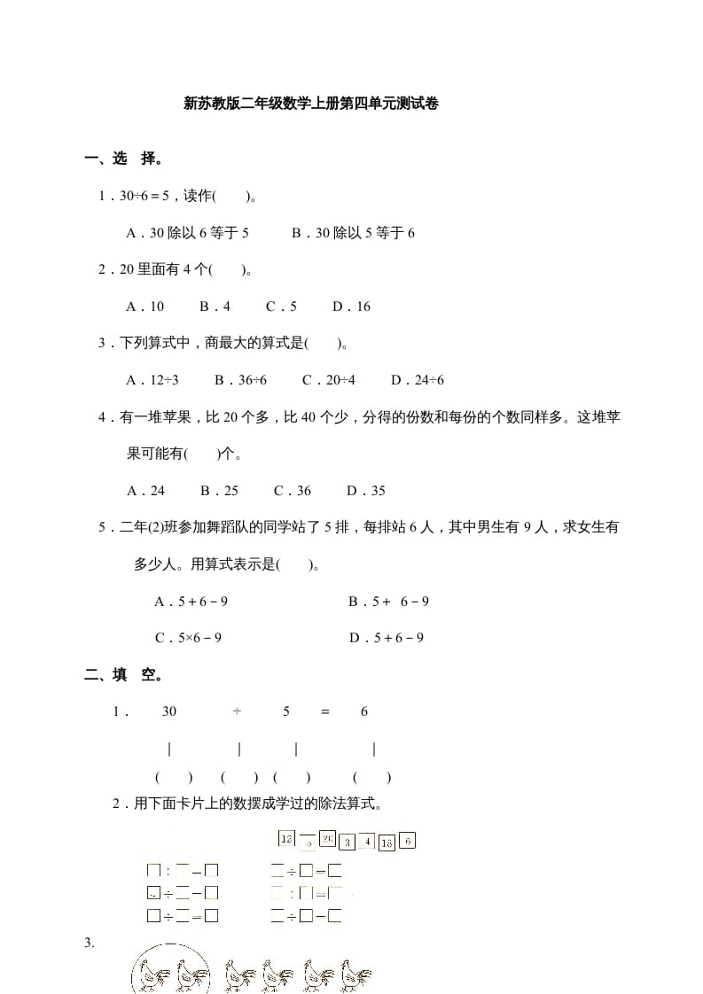 图片[1]-二年级数学上册新第4单元测试卷《表内除法(一)》（苏教版）-简单街-jiandanjie.com