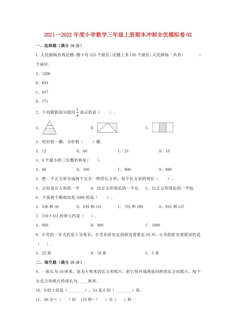 图片[1]-三年级数学上册期末冲刺全优模拟卷02（人教版）-简单街-jiandanjie.com