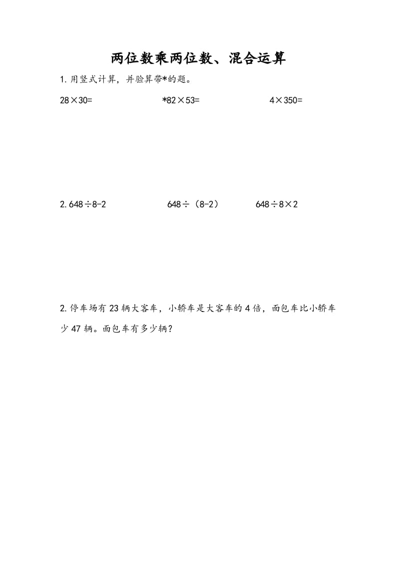 图片[1]-三年级数学下册10.1两位数乘两位数、混合运算-简单街-jiandanjie.com