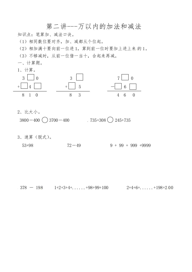 图片[1]-三年级数学上册第二讲万以内的加法和减法（人教版）-简单街-jiandanjie.com